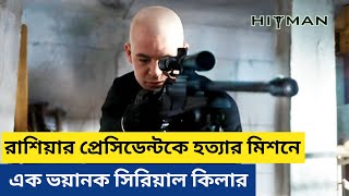 প্রেসিডেন্টকে হত্যার মিশনে সিরিয়াল কিলার | Hitman Movie Explain In Bangla | Action | Movie Time AD