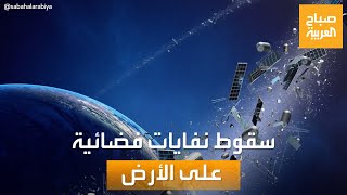 صباح العربية | دراسة جديدة: 10% نسبة احتمالية سقوط نفايات فضائية على الأرض