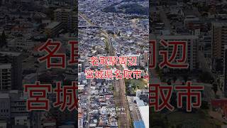 名取駅周辺・宮城県名取市【Google Earth Studio】 #googleearth #ドローン #空撮 #風景動画