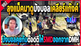 เมื่อลุงแม็คมาดูบังบอลเคลียร์กับต๊อดติ จะให้SMDออกจากบ้านDMHหรือจะรวมกัน! | GTA V | FML•EP.1363