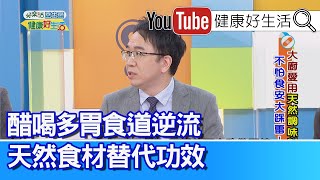 錢政弘：「醋」喝多胃食道逆流？ 「天然食材」替代功效！天天喝手搖杯「癌變」機率升！【健康好生活】