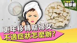 279萬名更年移轉期婦女 不適症狀怎麼辦？【57健康同學會】第1075集 2014年