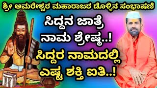 ಸಿದ್ದರ ನಾಮದಲ್ಲಿ ಎಷ್ಟ ಶಕ್ತಿ ಐತಿ | Amareshwar Maharajaru Dollin Pad Speech |@AmareshwarMaharajaru