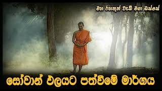 සෝවාන් ඵලයට පත්වීමේ මාර්ගය...Maha Rahathun Wedi Maga Osse