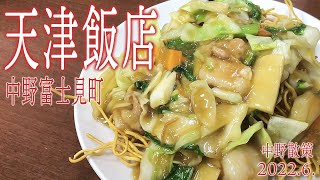 中野散策【中野富士見町 天津飯店】2022.6.東京都杉並区和田1-17-15