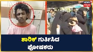 Mangaluru Auto Rickshaw Blast  | ಮಂಗಳೂರು ಕುಕ್ಕರ್ ಬ್ಲಾಸ್ಟ್  ಹಿಂದಿನ ಸೀಕ್ರೆಟ್ ಏನು? Cooker Blast Case