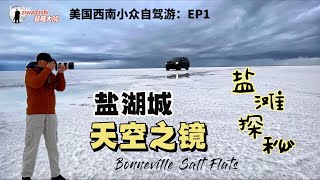 美國猶他州的天空之鏡 盐滩奇景 這裡創造了人類歷史上汽車最高時速｜探秘博納維爾鹽灘｜153. Bonneville Salt Flats Are A Photographer's Paradise