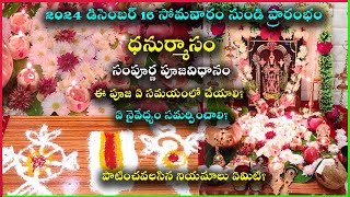 ఈ ధనుర్మాసం 30 రోజులు మాములు రోజులు కావు| dhanurmasam pooja vidhanam | dhanurmasam pooja ela cheyali