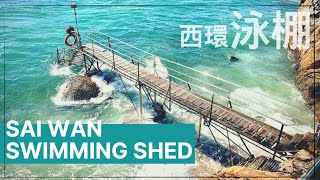 【香港好去處】西環泳棚｜西環鐘聲泳棚｜ Sai Wan Swimming Shed｜Budget Travel in Hong Kong｜Hong kong Travel Guide 4K