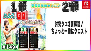 58歳おかあちゃんの早朝エンジョイモンハン本日2部制🔥MRは条件付き💖雑談8割！🔰初心者さん大歓迎！モンハンライブ配信🎬1494 #参加型 #switch #サンブレイク