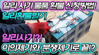 알리 사기일때 환불신청하는 방법과 이의제기와 분쟁 신청해서 환불받는 방법 [1편]