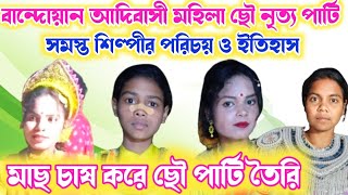 বান্দোয়ান আদিবাসী মহিলা ছৌ পার্টি ইতিহাস ও পরিচয় ।। মাছ চাষ করে ছৌ পার্টি গঠন