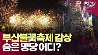 부산불꽃축제 감상, 숨은 명당 어디?ㅣ#헬로tv뉴스