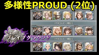 闇有利ブレグラ PROUD 最終2位ムーブ【#グラブル/#グランブルーファンタジー】