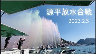 源平放水合戦 2023.2.5