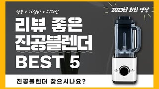 진공블렌더 추천 2023 Best 5 (리뷰 간단 정리 영상)