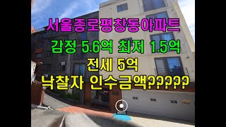 서울종로평창동아파트감정5억최저1.5억전세5억