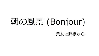 朝の風景 (Bonjour) 「美女と野獣」から