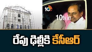 రేపు ఢిల్లీకి కేసీఆర్ | CM KCR Delhi Tour | BRS Bhavan | 10TV News