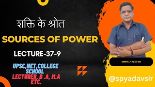 अन्तर्राष्ट्रीय राजनीति: शक्ति के श्रोत { Sources of power } lecture-37-9 #spyadavsir #spyadav#spsir