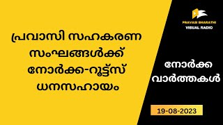 പ്രവാസി സഹകരണ സംഘങ്ങൾക്ക് നോർക്ക-റൂട്ട്സ് ധനസഹായം/NORKA NEWS