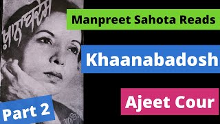 (Part 2/7)Khanabadosh - Ajeet Cour | ਖ਼ਾਨਾਬਦੋਸ਼ | خانَہ_بَدوش | ख़ानाबदोश - अजीत कौर | Manpreet Sahota