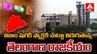 Nizambad : షుగర్ ఫ్యాక్టరీ చుట్టూ .. తిరుగుతున్న తెలంగాణ రాజకీయం  | Amma news