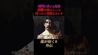 拷問を受ける真島。復讐の味はじっくり待つほど美味なるんや【龍が如く8外伝】ネタバレあり パイレーツインハワイ