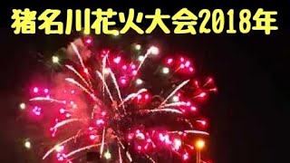 2018年 第70回猪名川花火大会（兵庫県川西市）その2