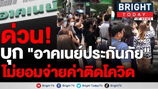 วุ่นหนัก! ลูกค้าประกันภัยบุกปิดหน้าอาคาร “อาคเนย์ประกันภัย ” เคลมประกันโควิด ไม่จ่ายค่าสินไหม