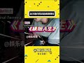 这下谁分得清游戏和现实 娱乐评论大赏 搞笑 骚操作 游戏 shorts