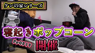 【寝起きポップコーン】爆睡している友達の横でポップコーンを作って起こしてみた[ドッキリ]