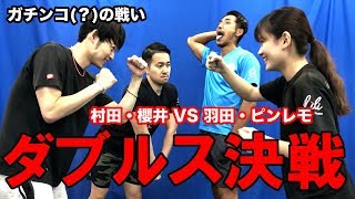 Lili卓球ダブルス決戦第１弾！村田・櫻井VS羽田・ピンレモ！【Lili PingPong Channel（tabletennis）】