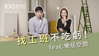 【裝修攻略】如何找工班不吃虧？內行人告訴你 @largedecor｜找工班｜裝修蟑螂｜工班費用 ｜100室內設計