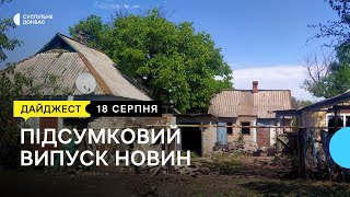 Російські окупанти обстрілюють Донеччину. Підприємтво з Краматорська виїхало до Дніпра | 18.08.2022