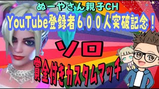 賞金付きカスタムに参加します♪みんなも入れるよ♪【Fortnite】