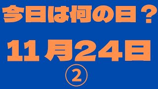 【11月24日】（2）今日は何の日？今日の話の種にちょいかじ