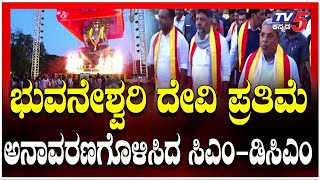 CM Siddaramaiah, DK Shivakumar Unveils Bhuvaneshwari Statue In Vidhan Soudha|ಭುವನೇಶ್ವರಿ ದೇವಿ ಪ್ರತಿಮೆ