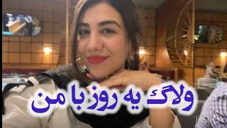 ولاگ یه روز با من و ادامه ویدیو قبلی😂😄♥️