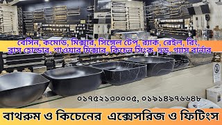 Bathroom, Kitchen Fittings and Accessories| Bathroom Fittings price in BD|বাথরুম ফিটিংস এর দাম জানুন