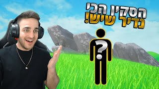 הצלחתי להשיג את הסקין הכי נדיר!