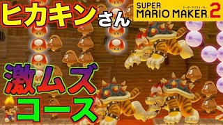 ヒカキンさんが作ったコースが面白過ぎたw【マリオメーカー2】【マリメ2】【SUPER MARIO MAKER2】