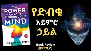 The Power of Your Subconscious Mind Book Review in Amharic | የድብቁ አይምሮ ኃይል መፅሀፍ ሪቪው በአማርኛ #books