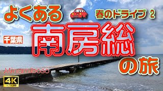 Japan 4K [Minamiboso Drive] Explore Minamiboso (Day 2) [Chiba Prefecture] Vol.45
