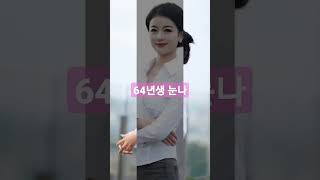 믿을 수 없는 64년 용띠 눈나 비주얼  👍#shorts