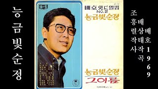 능금빛 순정 1969 배호