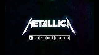 Metallica - The Unforgiven (Непрощённый) на русском [НЕ ДОСЛОВНЫЙ ПЕРЕВОД]