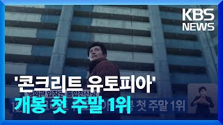 영화관 입장권 통합전산망, ‘콘크리트 유토피아’ 개봉 첫 주말 1위 / KBS  2023.08.14.