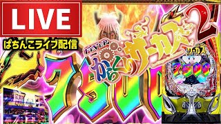 【朝からコンプ狙い】からくりサーカスパチンコライブ配信後半戦