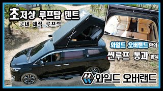 [와일드 오버랜드] 카니발 3세대도 루프탑 텐트 달았다! 초!저상 루프탑 텐트 직접 설치!/  침대형 전동 멀티 시트를 곁들인 다인 취침 개조 캠핑카!